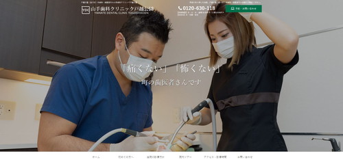 山手歯科クリニック戸越公園公式サイトキャプチャ